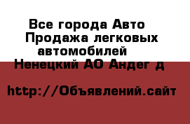  - Все города Авто » Продажа легковых автомобилей   . Ненецкий АО,Андег д.